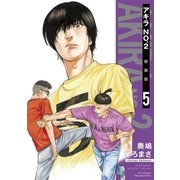 アキラNo.2 新装版（5）【電子限定特典ペーパー付き】（徳間書店） [電子書籍]