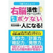 1日1メニュー！ 右脳活性トレーニングで頭も体もボケない人になる！（ゴマブックス） [電子書籍]