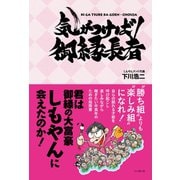 気がつけば御縁長者 君は御縁の大富豪しもやんに会えたのか！（ゴマブックス） [電子書籍]