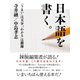 日本語を書く。（ゴマブックス） [電子書籍]