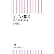 すごい葬式 笑いで死を乗り越える（朝日新聞出版） [電子書籍]