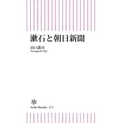 漱石と朝日新聞（朝日新聞出版） [電子書籍]