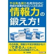 やる気も努力も充分なのに、何故か成果が出ない人のための「情報力」の鍛え方！（まんがびと） [電子書籍]