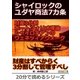 シャイロックのユダヤ商法7カ条。財産3分割ポートフォリオ理論、シャイロキアンのヴェネツィアウォーク。（まんがびと） [電子書籍]
