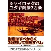 シャイロックのユダヤ商法7カ条。財産3分割ポートフォリオ理論、シャイロキアンのヴェネツィアウォーク。（まんがびと） [電子書籍]