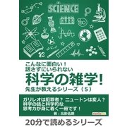 こんなに面白い！ 話さずにいられない科学の雑学！ 先生が教えるシリーズ（5）（まんがびと） [電子書籍]