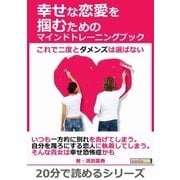 幸せな恋愛を掴むためのマインドトレーニングブック～これで二度とダメンズは選ばない～（まんがびと） [電子書籍]