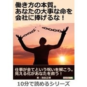 働き方の本質。あなたの大事な命を会社に捧げるな！（まんがびと） [電子書籍]