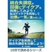 統合失調症の回復にデイケアを利用してみよう！私はデイケアを利用して治療が一気に進みました。（まんがびと） [電子書籍]