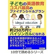 子どもの英語教育。コスパ最高のファイナンシャルプラン。約250万円でバイリンガルになれる。（まんがびと） [電子書籍]