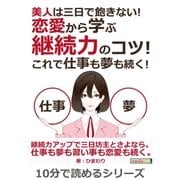 美人は三日で飽きない！恋愛から学ぶ継続力のコツ！これで仕事も夢も続く！（まんがびと） [電子書籍]