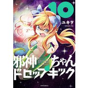 邪神ちゃんドロップキック（10）（フレックスコミックス） [電子書籍]