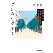 ブレない子育て 発達障害の子、「栗原類」を伸ばした母の手記（KADOKAWA） [電子書籍]