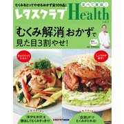 レタスクラブHealth vol.1 「むくみ解消」おかずで見た目３割やせ！（KADOKAWA） [電子書籍]