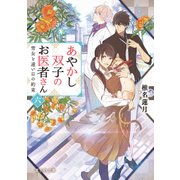 あやかし双子のお医者さん 六 雪女と遠い日の約束（KADOKAWA） [電子書籍]