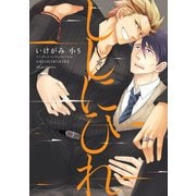 ししにひれ【電子特典付き】（KADOKAWA） [電子書籍]