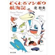 どくとるマンボウ航海記（KADOKAWA） [電子書籍]