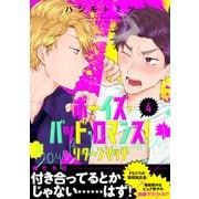 ボーイズ・バッド・ロマンス！ リターンマッチ【第4話】【特典付き】（KADOKAWA） [電子書籍]