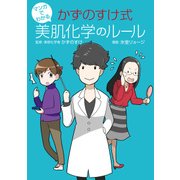 マンガでわかる かずのすけ式美肌化学のルール（KADOKAWA） [電子書籍]