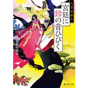 八雲京語り 宮廷に鈴の音ひびく（KADOKAWA） [電子書籍]