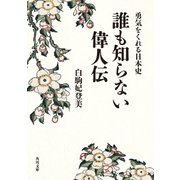 勇気をくれる日本史 誰も知らない偉人伝（KADOKAWA） [電子書籍]