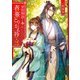 榮国物語 春華とりかえ抄 三（KADOKAWA） [電子書籍]