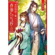 榮国物語 春華とりかえ抄 三（KADOKAWA） [電子書籍]