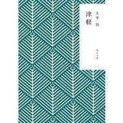 津軽（KADOKAWA） [電子書籍]