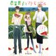 農業男子とマドモアゼル 新たな出逢いはスイカと共に（KADOKAWA） [電子書籍]