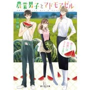 農業男子とマドモアゼル 新たな出逢いはスイカと共に（KADOKAWA） [電子書籍]