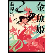 金魚姫（KADOKAWA） [電子書籍]