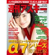 週刊アスキーNo.1182（2018年6月12日発行）（角川アスキー総合研究所） [電子書籍]