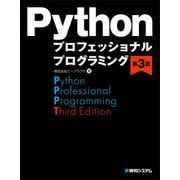 Pythonプロフェッショナルプログラミング第3版（秀和システム） [電子書籍]