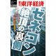 ゼネコン 絶頂の裏側―週刊東洋経済eビジネス新書No.254（東洋経済新報社） [電子書籍]