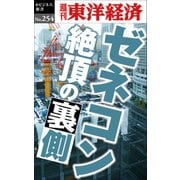 ゼネコン 絶頂の裏側―週刊東洋経済eビジネス新書No.254（東洋経済新報社） [電子書籍]