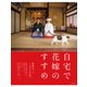 自宅で花嫁のすすめ（玄光社） [電子書籍]