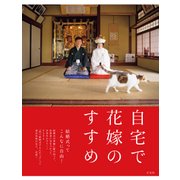 自宅で花嫁のすすめ（玄光社） [電子書籍]