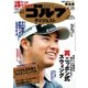 週刊ゴルフダイジェスト 2018/6/26号（ゴルフダイジェスト社） [電子書籍]