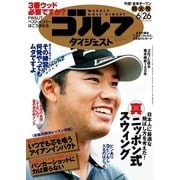 週刊ゴルフダイジェスト 2018/6/26号（ゴルフダイジェスト社） [電子書籍]