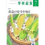 学校給食 2018年7月号（全国学校給食協会） [電子書籍]