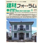 建材フォーラム 2018年6月号（工文社） [電子書籍]