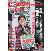 増刊 月刊紙の爆弾 NO NUKES voice vol.16（鹿砦社デジタル） [電子書籍]