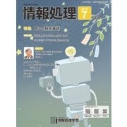 情報処理 7月号（情報処理学会） [電子書籍]