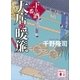 大店の暖簾 下り酒一番（一）（講談社） [電子書籍]