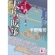 大店の暖簾 下り酒一番（一）（講談社） [電子書籍]