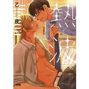 熱波【電子単行本】（秋田書店） [電子書籍]
