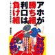 アホが勝ち組、利口は負け組～サッカー日本代表進化論～（秋田書店） [電子書籍]