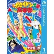 私立ポセイドン学園高等部 1（集英社） [電子書籍]