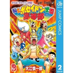 ヨドバシ Com 私立ポセイドン学園高等部 2 集英社 電子書籍 通販 全品無料配達