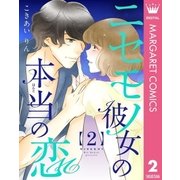 ニセモノ彼女の本当（ほんと）の恋 2（集英社） [電子書籍]
